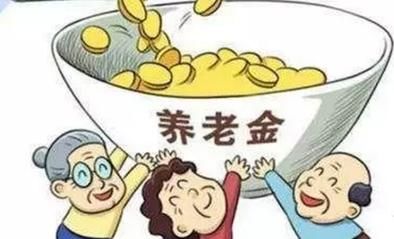 人社部養(yǎng)老金最新政策