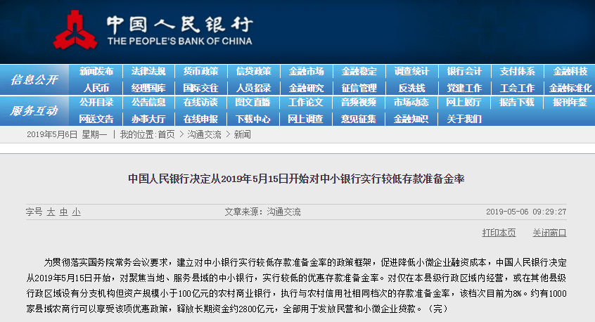 2019央行降準(zhǔn)最新消息 5月15日央行對中小銀行定向降準(zhǔn)