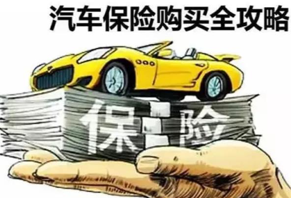 怎樣買汽車保險(xiǎn)？買汽車保險(xiǎn)注意什么