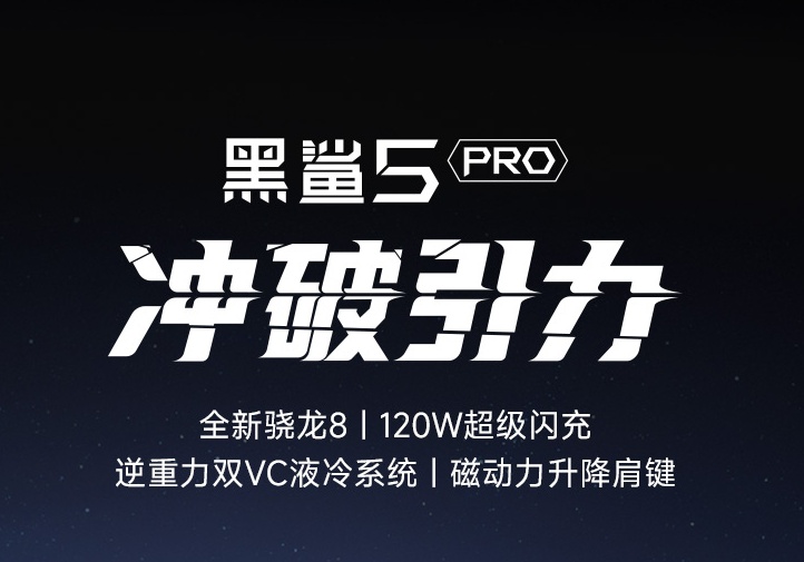 618最受歡迎的游戲手機品牌是哪個？請看黑鯊游戲手機