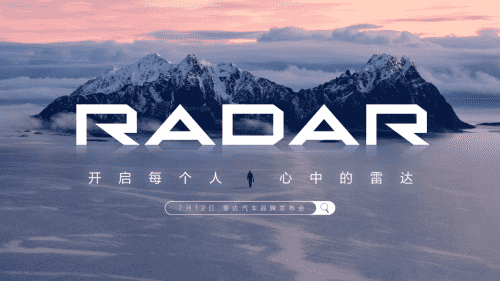 RADAR品牌即將正式發(fā)布，開啟多元生活新選擇