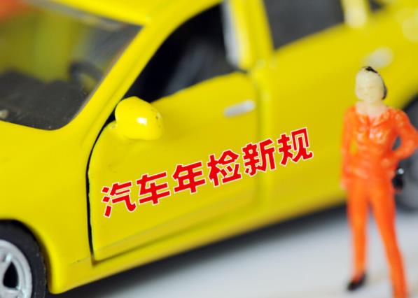 汽車(chē)年檢時(shí)間怎么算 根據(jù)非運(yùn)營(yíng)小微型私家車(chē)有規(guī)定