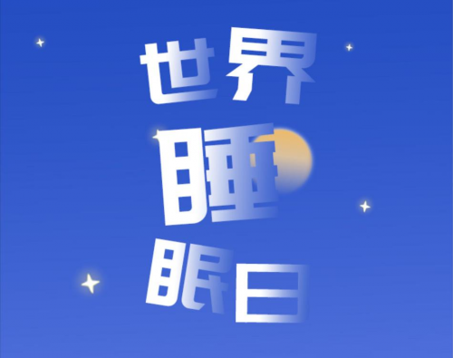 東寶床墊：世界睡眠日，如何擁有高質(zhì)量睡眠？